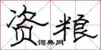 駱恆光資糧隸書怎么寫