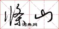 梁錦英條山草書怎么寫