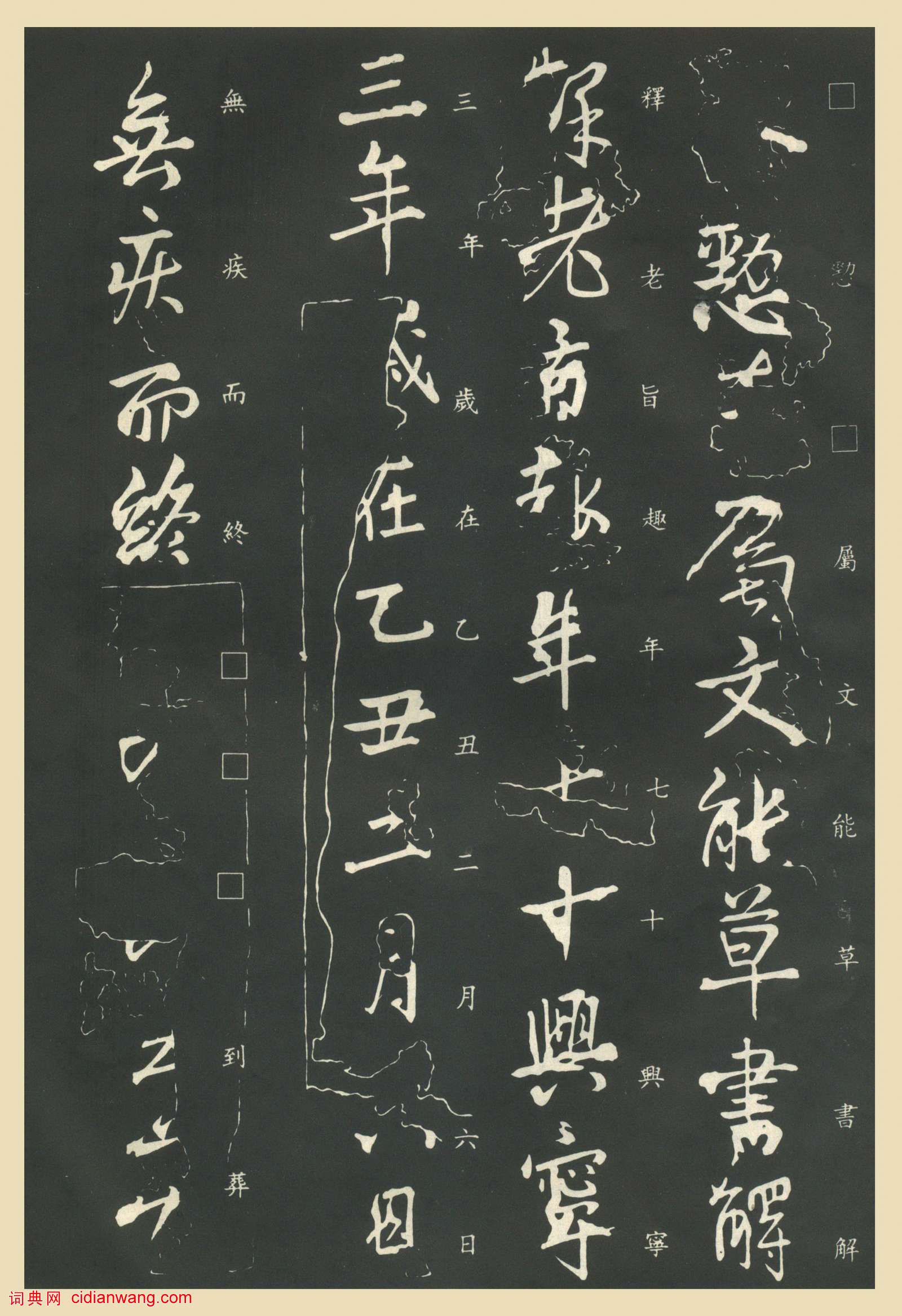 王獻之行書《保母帖》