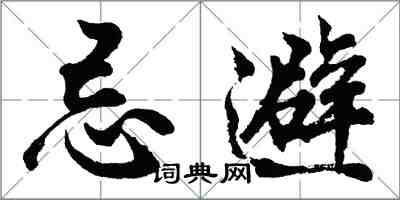 胡問遂忌避行書怎么寫