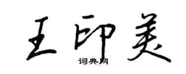 王正良王印美行書個性簽名怎么寫