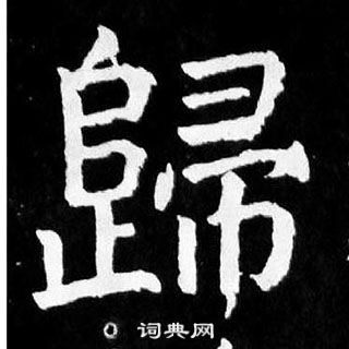 顏真卿麻姑仙壇記中歸的寫法