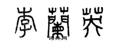 曾慶福李蘭英篆書個性簽名怎么寫