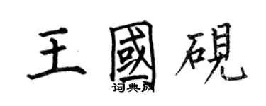 何伯昌王國硯楷書個性簽名怎么寫