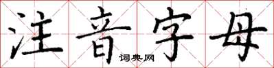丁謙注音字母楷書怎么寫