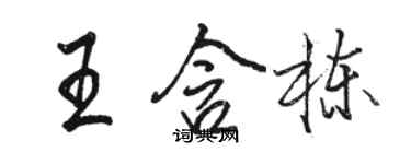 駱恆光王含棟行書個性簽名怎么寫