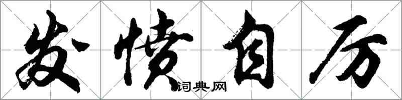 胡問遂發憤自厲行書怎么寫