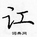 龐中華寫的硬筆楷書訌