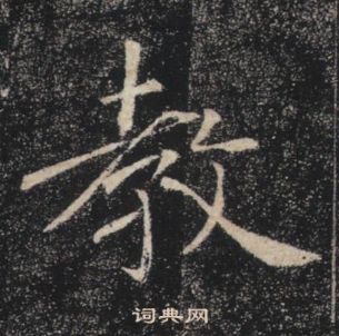 褚遂良雁塔聖教序中教的寫法