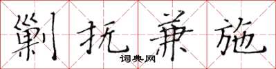 黃華生剿撫兼施楷書怎么寫