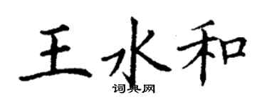 丁謙王水和楷書個性簽名怎么寫