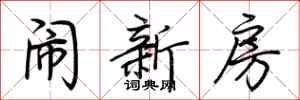 荊霄鵬鬧新房行書怎么寫