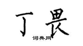 何伯昌丁畏楷書個性簽名怎么寫