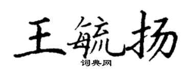 丁謙王毓揚楷書個性簽名怎么寫