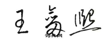 駱恆光王劍熙草書個性簽名怎么寫