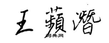 王正良王苹潛行書個性簽名怎么寫