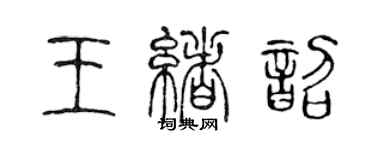 陳聲遠王緒韶篆書個性簽名怎么寫