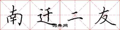田英章南遷二友楷書怎么寫