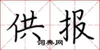 荊霄鵬供報楷書怎么寫