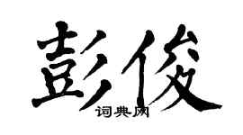 翁闓運彭俊楷書個性簽名怎么寫