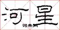 柯春海河星隸書怎么寫