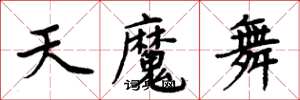 周炳元天魔舞楷書怎么寫