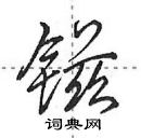 田英章寫的硬筆行書鎡