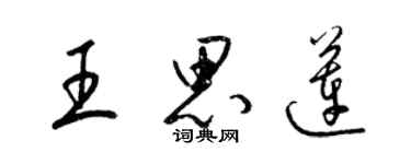 梁錦英王思蓮草書個性簽名怎么寫