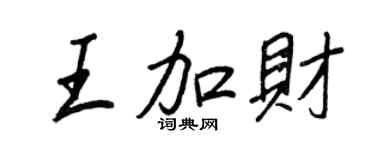 王正良王加財行書個性簽名怎么寫
