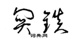 曾慶福關鎮草書個性簽名怎么寫