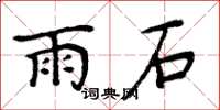 周炳元雨石楷書怎么寫