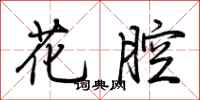 荊霄鵬花腔行書怎么寫