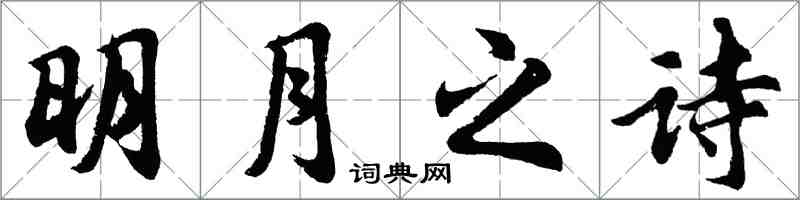 胡問遂明月之詩行書怎么寫