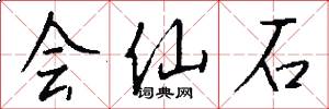 會仙石怎么寫好看