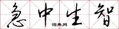 急中生智怎么寫好看