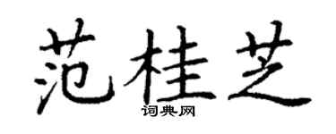 丁謙范桂芝楷書個性簽名怎么寫