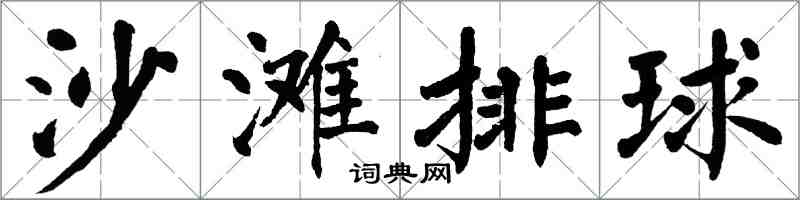 翁闓運沙灘排球楷書怎么寫