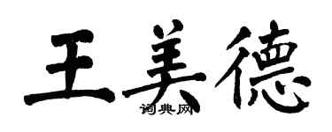 翁闓運王美德楷書個性簽名怎么寫