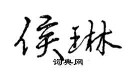 曾慶福侯琳行書個性簽名怎么寫