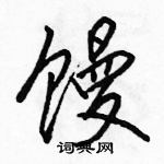 駱恆光寫的硬筆行書饅