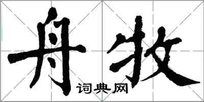 翁闓運舟牧楷書怎么寫