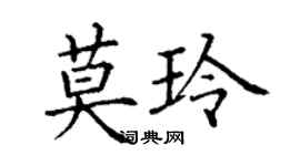 丁謙莫玲楷書個性簽名怎么寫