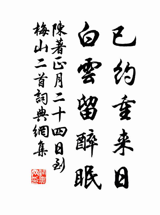 陳著已約重來日,白雲留醉眠書法作品欣賞