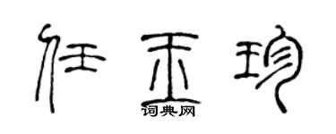 陳聲遠任玉珍篆書個性簽名怎么寫