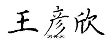 丁謙王彥欣楷書個性簽名怎么寫