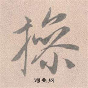 趙孟頫靈隱大川濟禪師塔銘中操的寫法