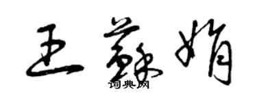 曾慶福王蘇娟草書個性簽名怎么寫