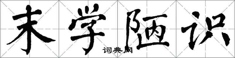 翁闓運末學陋識楷書怎么寫