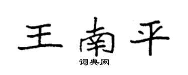 袁強王南平楷書個性簽名怎么寫