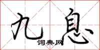 荊霄鵬九息行書怎么寫